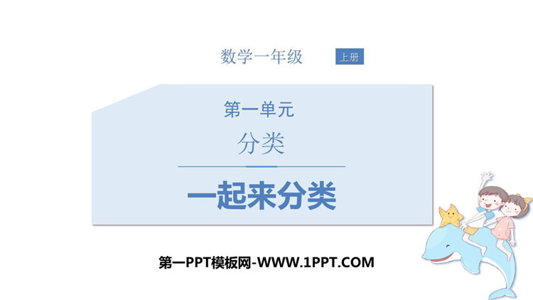 图片[1]-《一起来分类》分类PPT课件下载-第一PPT