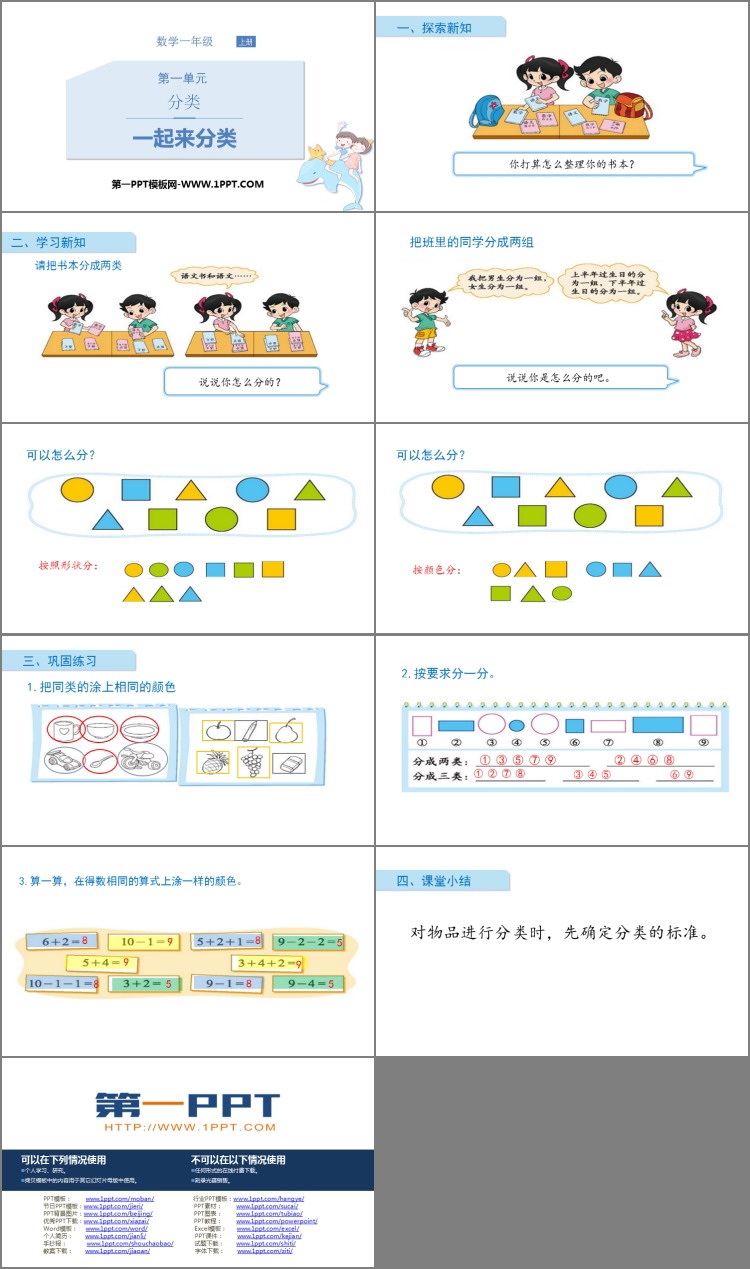 图片[2]-《一起来分类》分类PPT课件下载-第一PPT