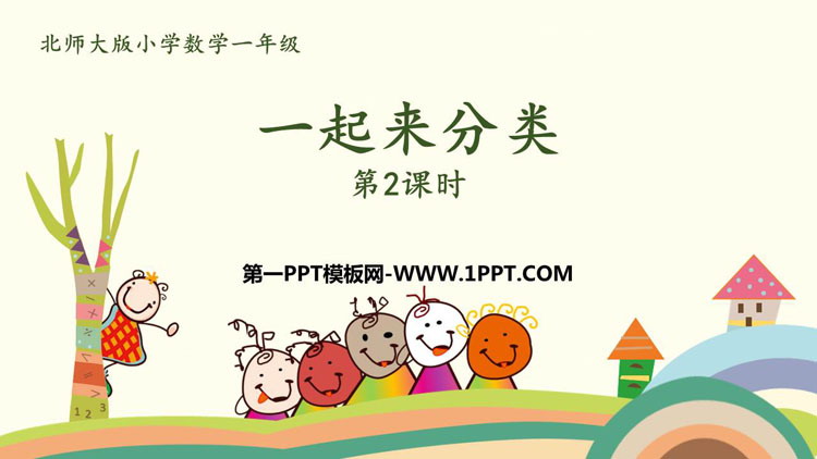 图片[1]-《一起来分类》分类PPT免费课件(第2课时)-第一PPT
