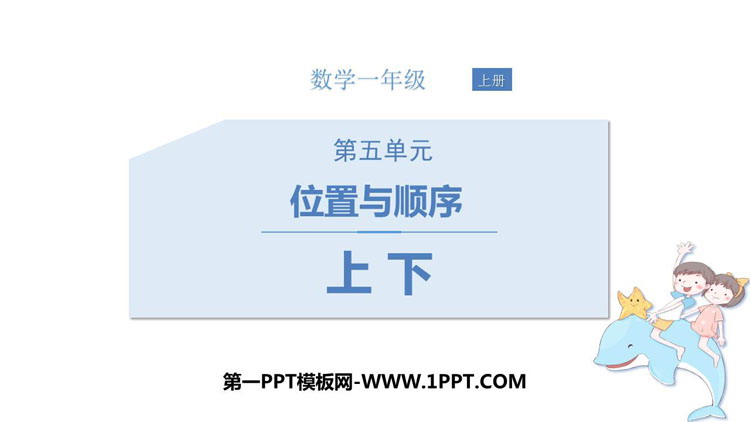 图片[1]-《上下》位置与顺序PPT免费课件-第一PPT