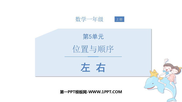 图片[1]-《左右》位置与顺序PPT免费课件-第一PPT