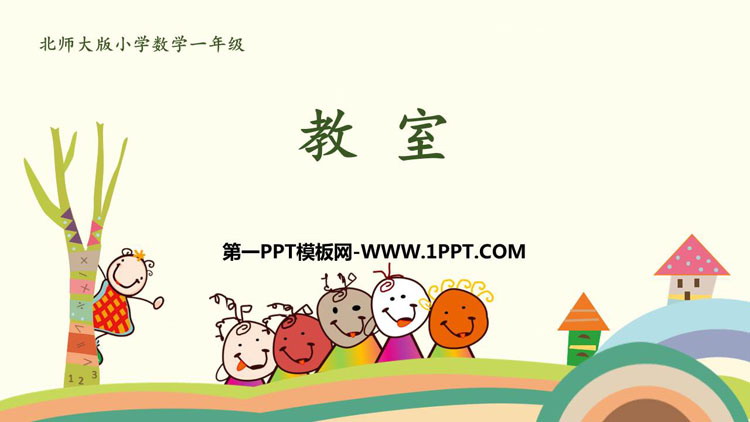 图片[1]-教室-第一PPT
