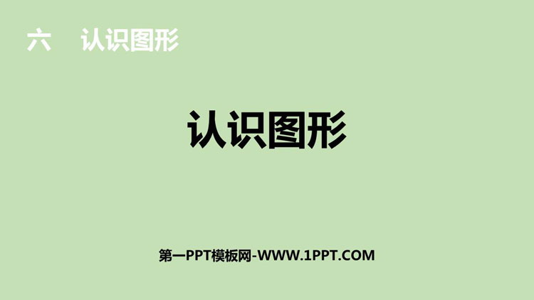 图片[1]-《认识图形》PPT优质教学课件-第一PPT
