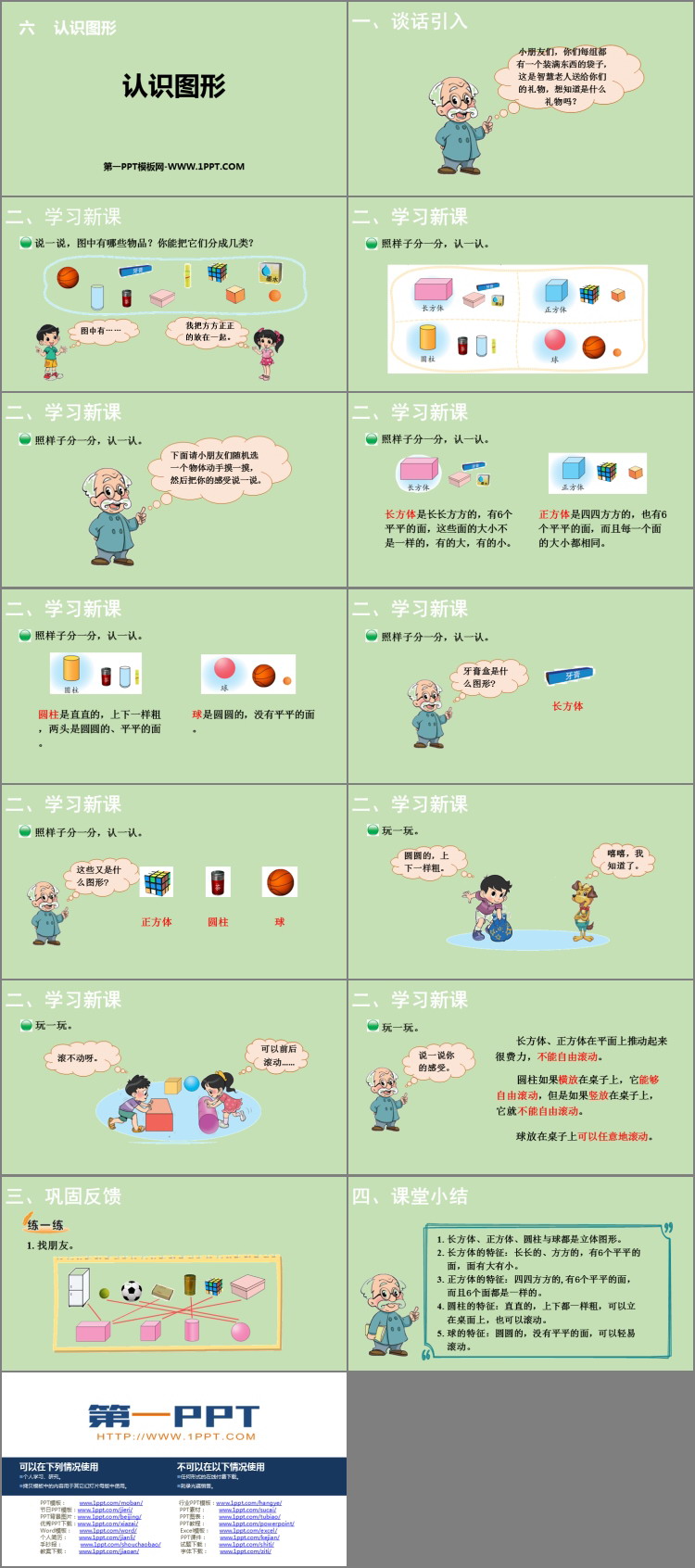 图片[2]-《认识图形》PPT优质教学课件-第一PPT