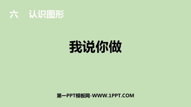 图片[1]-《我说你做》认识图形PPT教学课件-第一PPT
