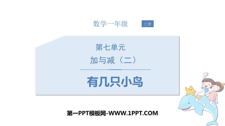 图片[1]-《有几只小鸟》加与减PPT教学课件-第一PPT