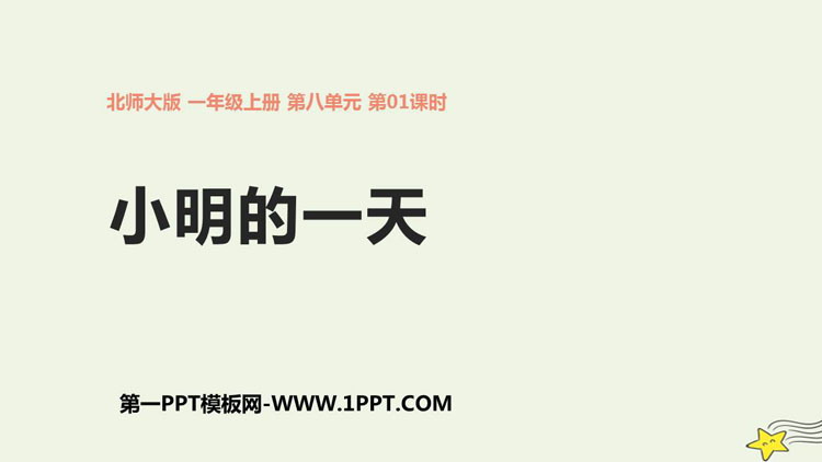 图片[1]-《小明的一天》认识钟表PPT课件下载-第一PPT