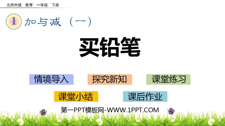 图片[1]-《买铅笔》加与减PPT课件下载-第一PPT