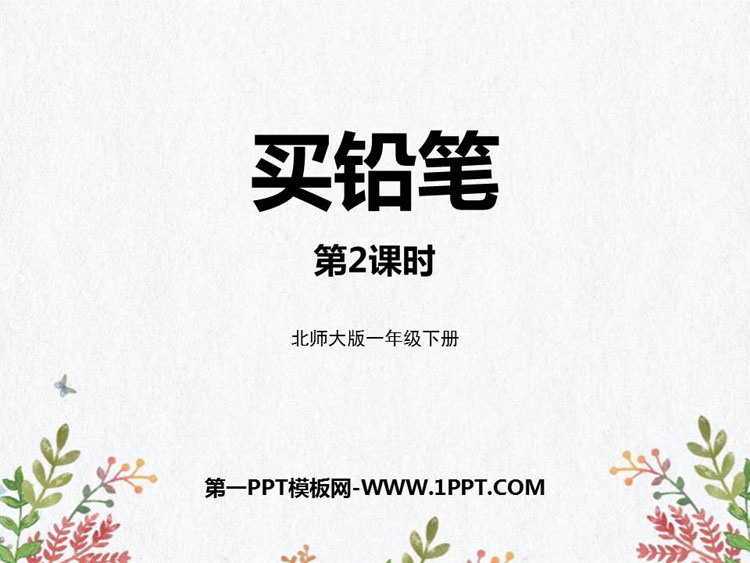 图片[1]-《买铅笔》加与减PPT免费课件(第2课时)-第一PPT