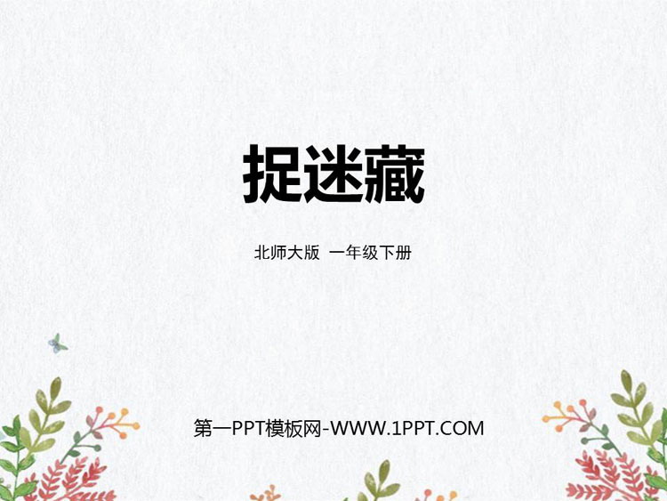 图片[1]-《捉迷藏》加与减PPT课件下载-第一PPT