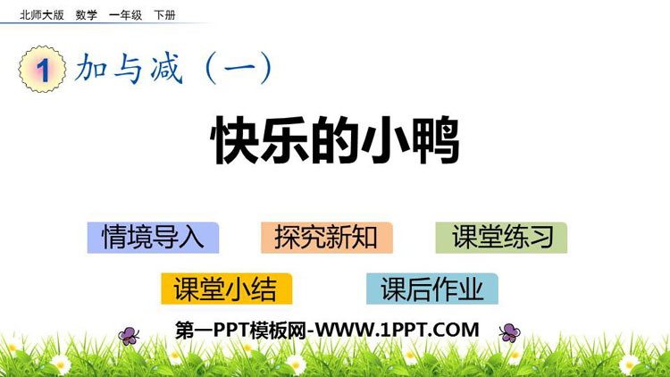 图片[1]-快乐的小鸭-第一PPT