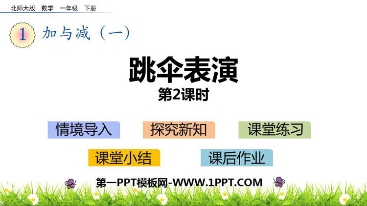 图片[1]-《跳伞表演》加与减PPT教学课件(第2课时)-第一PPT