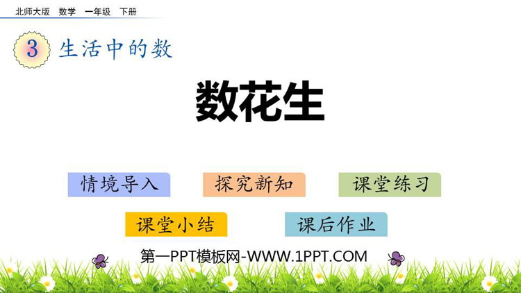 图片[1]-《数花生》生活中的数PPT课件下载-第一PPT