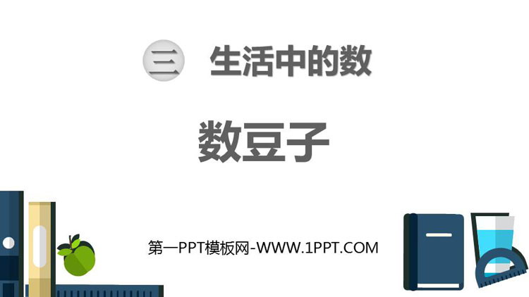 图片[1]-《数豆子》生活中的数PPT精品课件-第一PPT