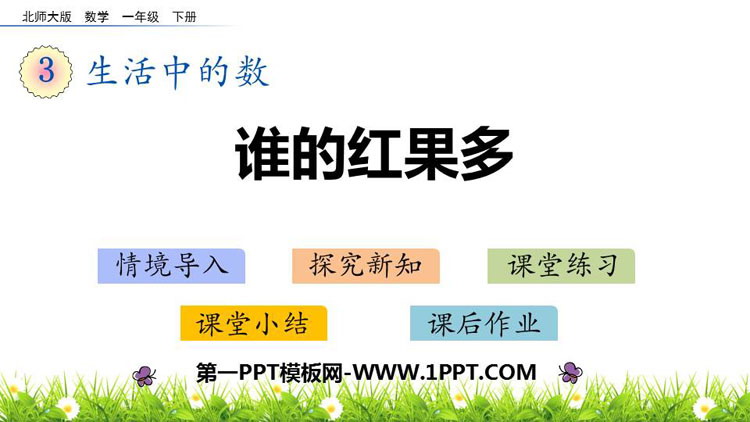 图片[1]-《谁的红果多》生活中的数PPT免费课件-第一PPT
