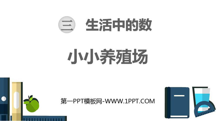 图片[1]-《小小养殖场》生活中的数PPT免费课件-第一PPT