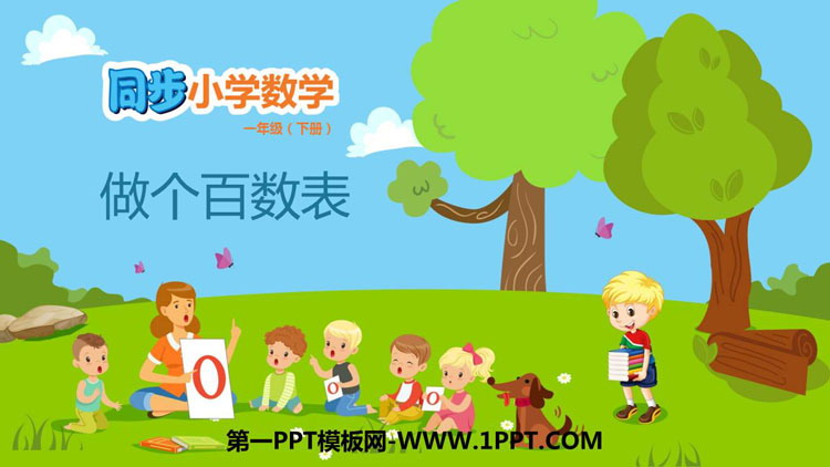 图片[1]-《做个百数表》生活中的数PPT免费课件-第一PPT