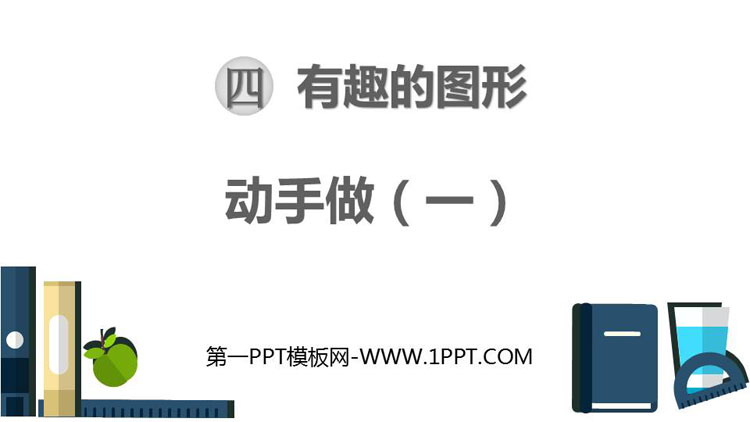 图片[1]-《动手做(一)》有趣的图形PPT课件下载-第一PPT