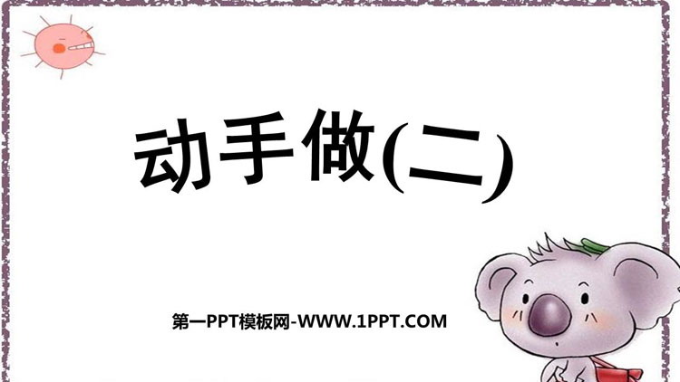 图片[1]-《动手做(二)》有趣的图形PPT下载-第一PPT
