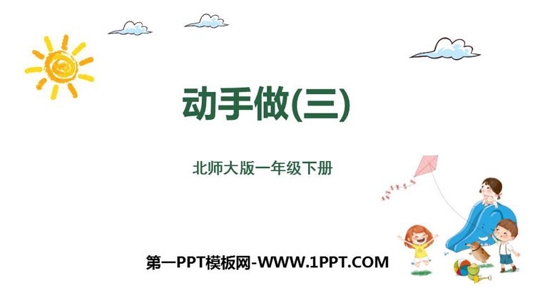 图片[1]-《动手做(三)》有趣的图形PPT下载-第一PPT