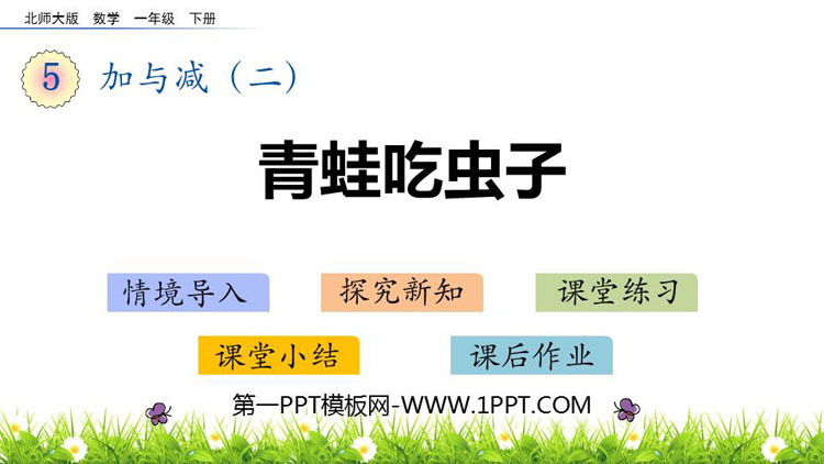 图片[1]-《青蛙吃虫子》加与减PPT课件下载-第一PPT