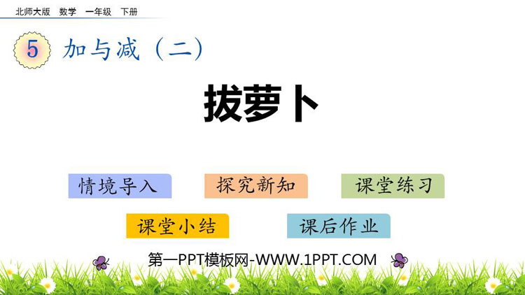 图片[1]-《拔萝卜》加与减PPT教学课件-第一PPT