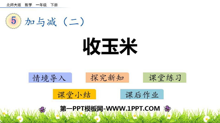 图片[1]-《收玉米》加与减PPT免费下载-第一PPT