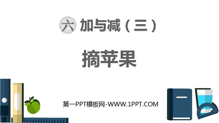 图片[1]-《摘苹果》加与减PPT免费课件-第一PPT