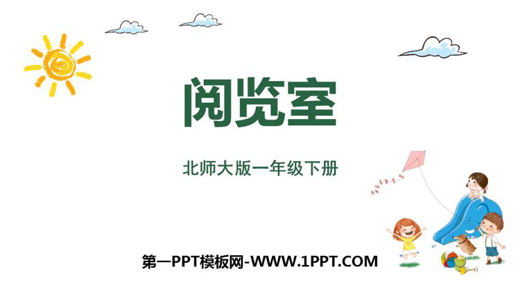 图片[1]-《阅览室》加与减PPT教学课件-第一PPT