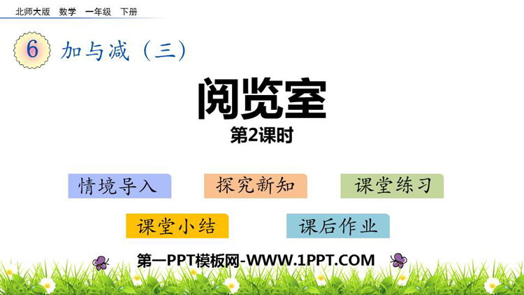 图片[1]-《阅览室》加与减PPT免费课件(第2课时)-第一PPT