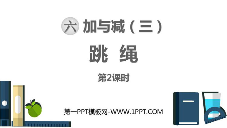 图片[1]-《跳绳》加与减PPT下载(第2课时)-第一PPT