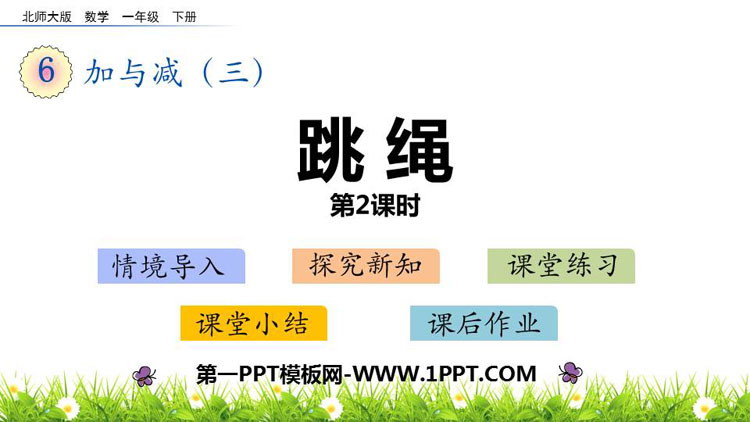 图片[1]-《跳绳》加与减PPT教学课件(第2课时)-第一PPT