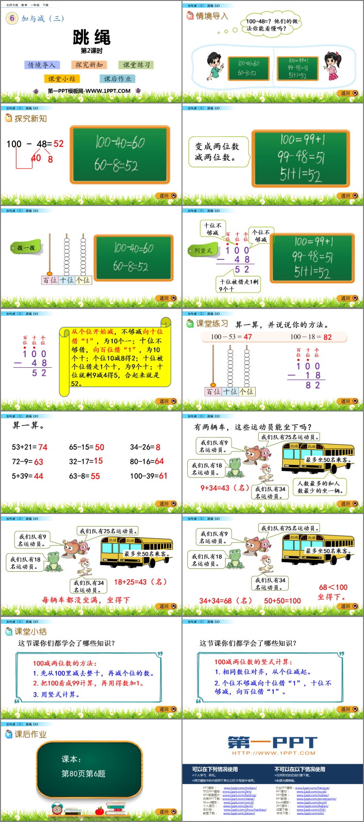 图片[2]-《跳绳》加与减PPT教学课件(第2课时)-第一PPT