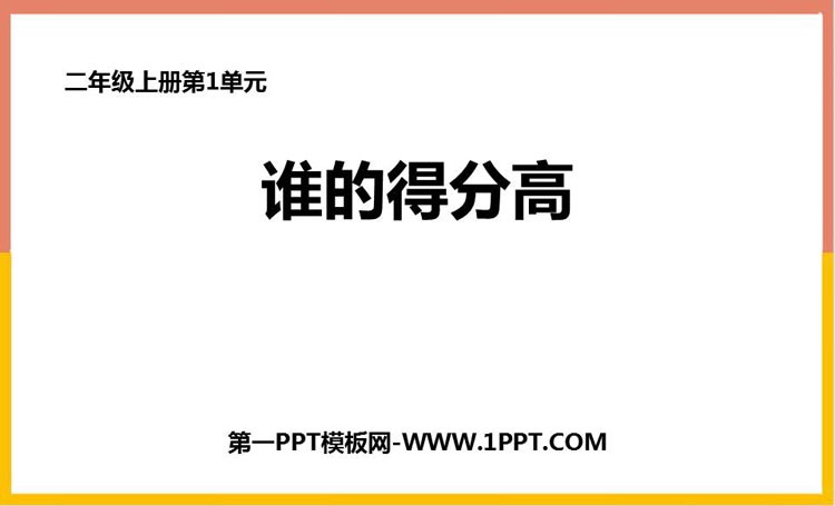 图片[1]-《谁的得分高》加与减PPT课件下载-第一PPT