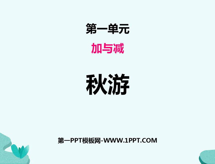 图片[1]-《秋游》加与减PPT教学课件-第一PPT
