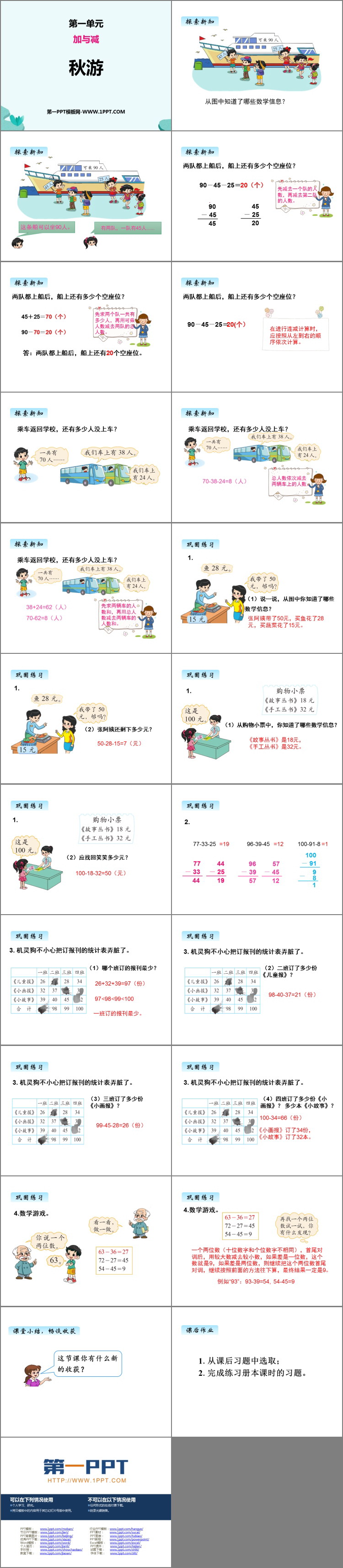 图片[2]-《秋游》加与减PPT教学课件-第一PPT