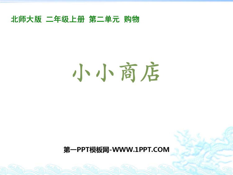 图片[1]-《小小商店》购物PPT课件下载-第一PPT