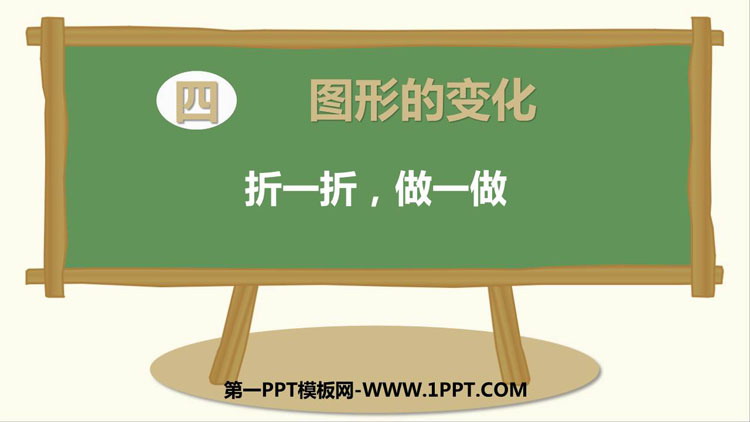 图片[1]-《折一折，做一做》图形的变化PPT课件-第一PPT