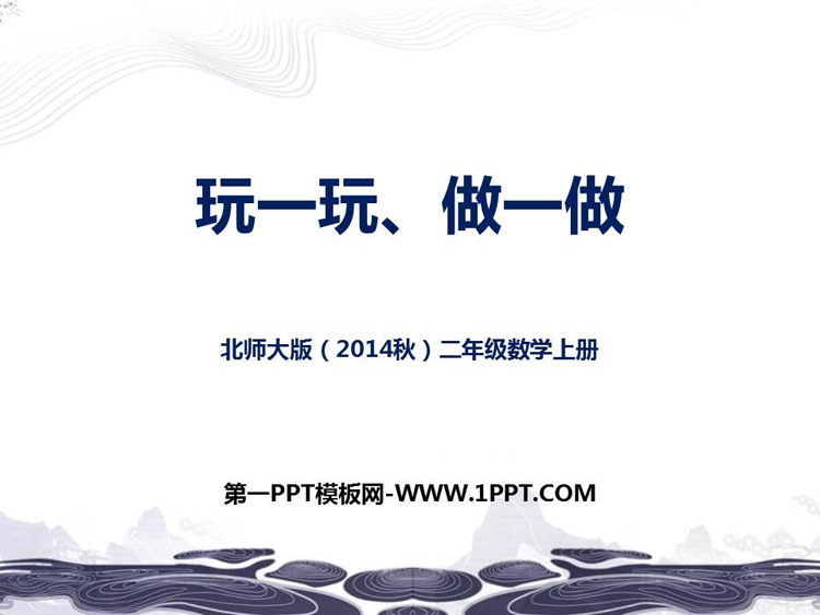 图片[1]-《玩一玩，做一做》图形的变化PPT课件-第一PPT