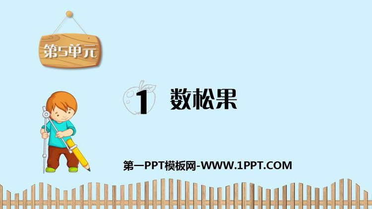 图片[1]-《数松果》2~5的乘法口诀PPT免费课件-第一PPT