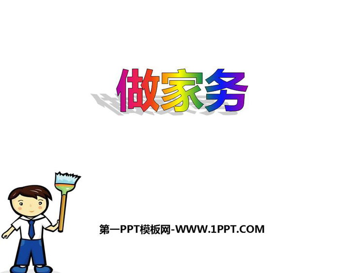 图片[1]-《做家务》2~5的乘法口诀PPT课件下载-第一PPT