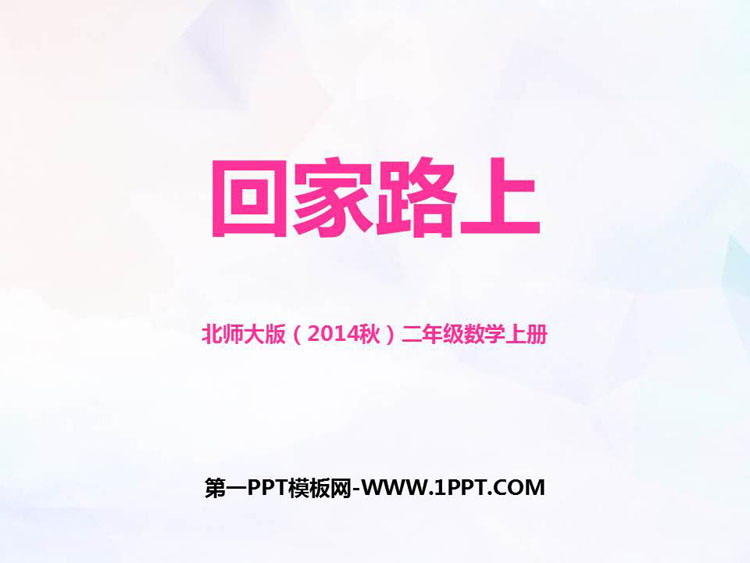 图片[1]-《回家路上》2~5的乘法口诀PPT教学课件-第一PPT