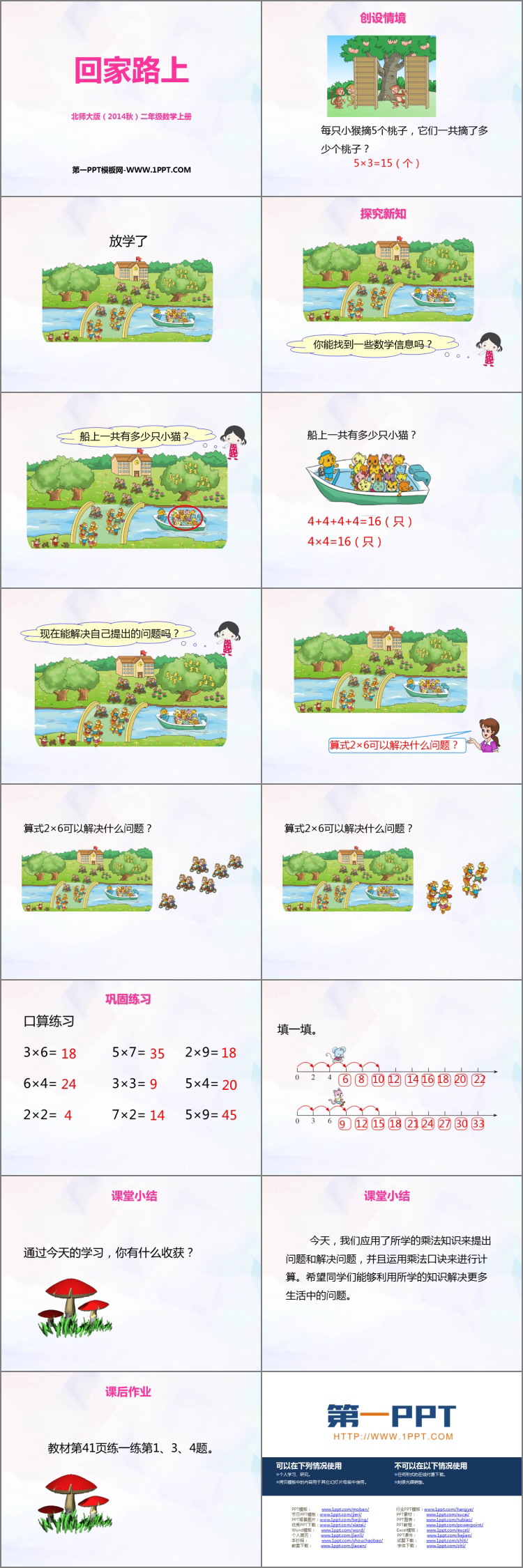 图片[2]-《回家路上》2~5的乘法口诀PPT教学课件-第一PPT
