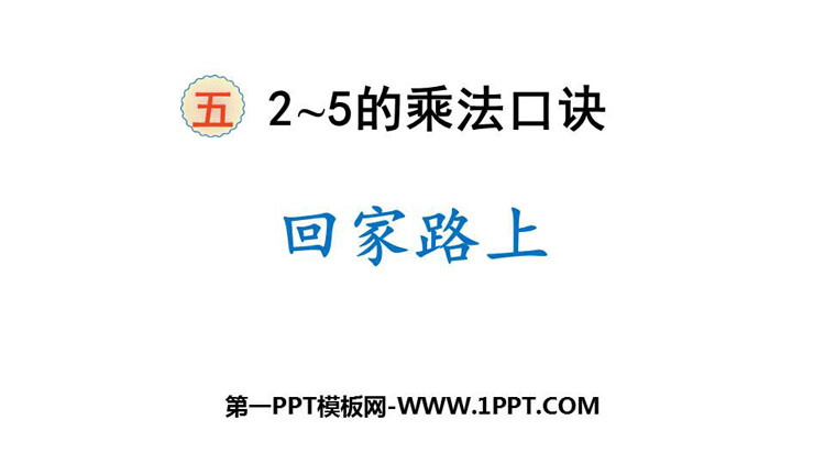 图片[1]-《回家路上》2~5的乘法口诀PPT免费课件-第一PPT