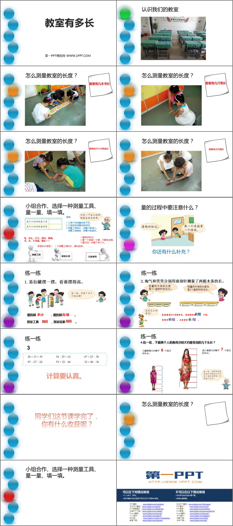 图片[2]-《教室有多长》测量PPT课件下载-第一PPT