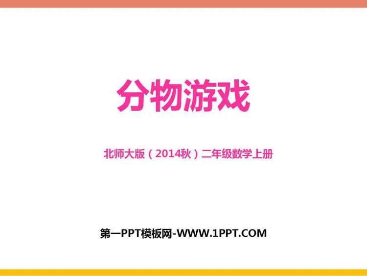 图片[1]-《分物游戏》分一分与除法PPT课件下载-第一PPT