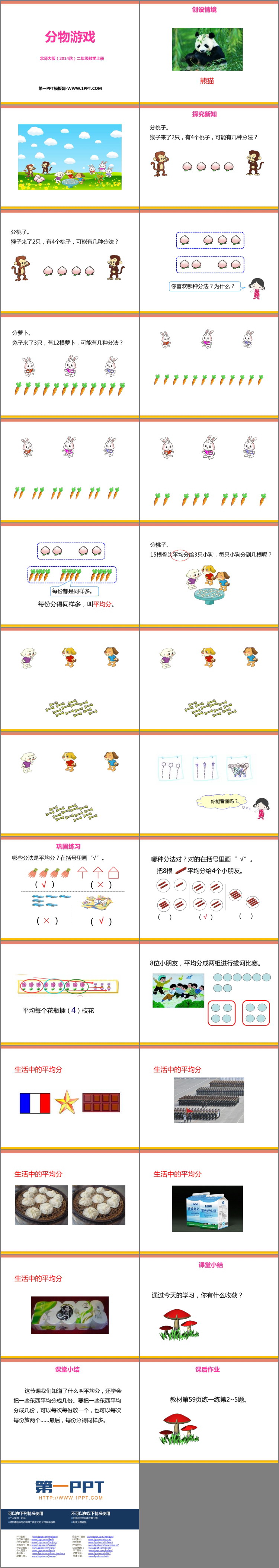 图片[2]-《分物游戏》分一分与除法PPT课件下载-第一PPT
