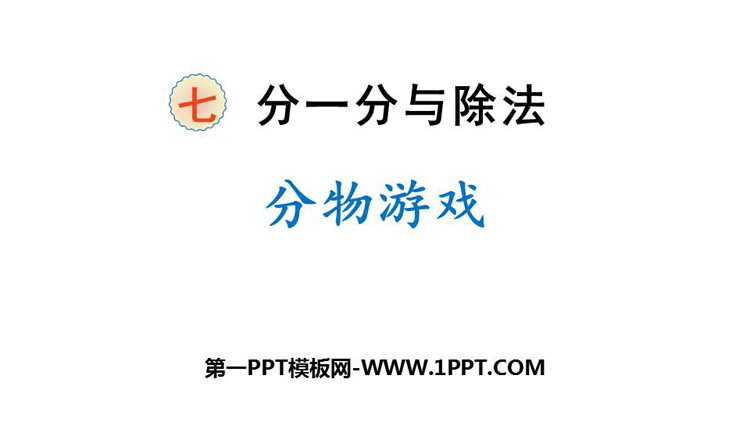 图片[1]-《分物游戏》分一分与除法PPT免费下载-第一PPT