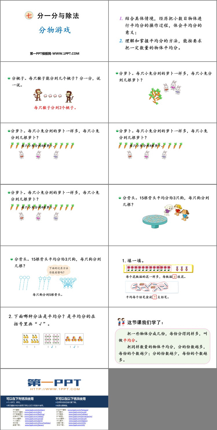 图片[2]-《分物游戏》分一分与除法PPT免费下载-第一PPT