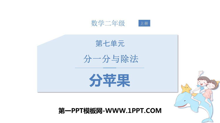 图片[1]-《分苹果》分一分与除法PPT课件下载-第一PPT